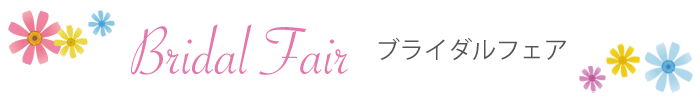 ブライダルフェア