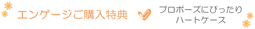 エンゲージご購入特典