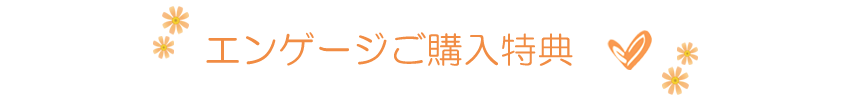 エンゲージご購入特典
