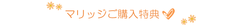 マリッジご購入特典