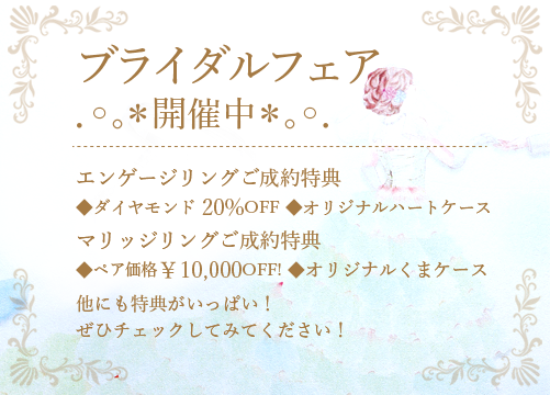ブライダルフェア特典